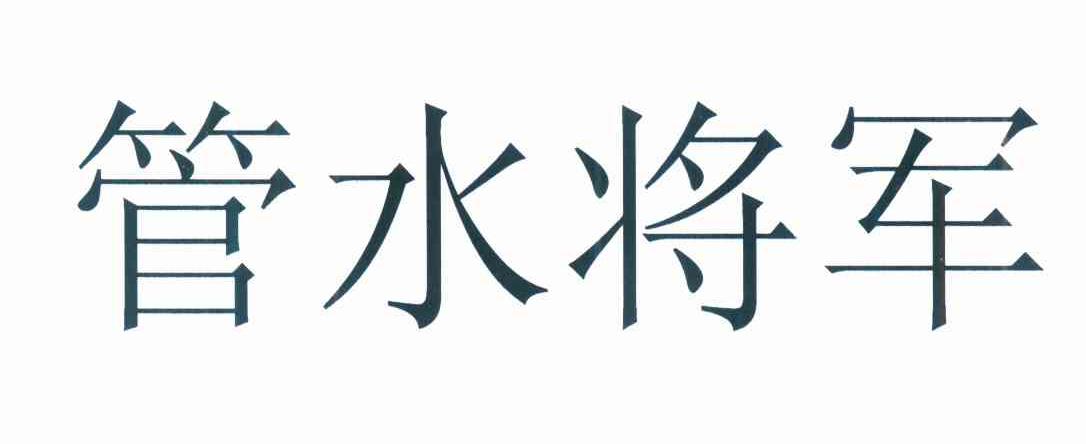 管水将军
