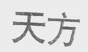 天方