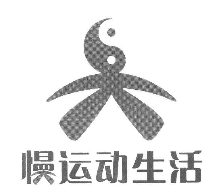 慢运动生活