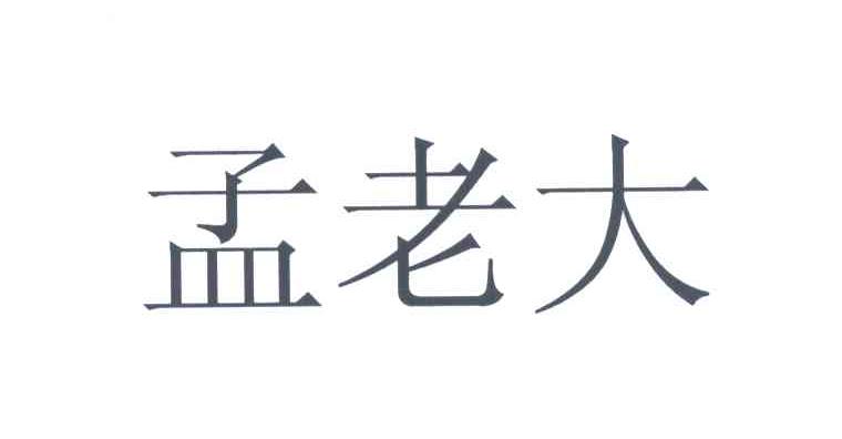 孟老大