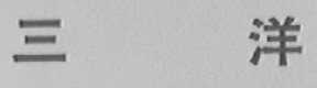 三洋