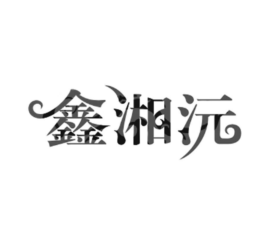 鑫湘沅