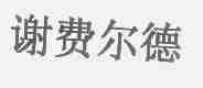 谢费尔德