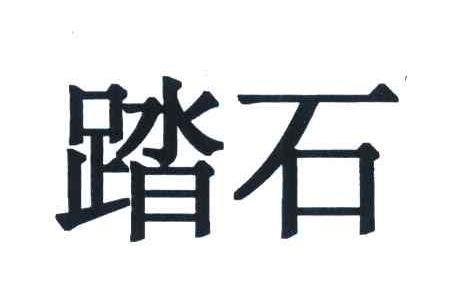 踏石