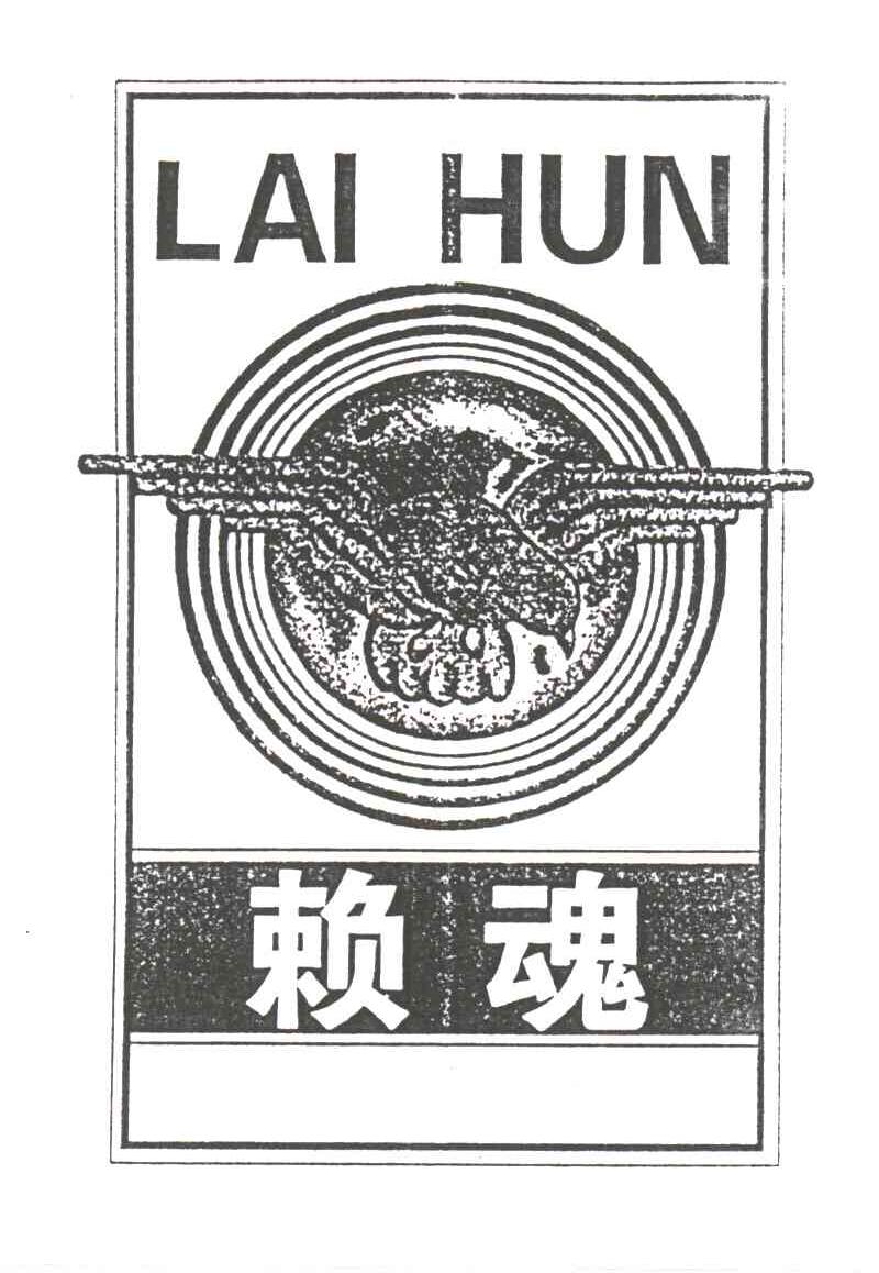 赖魂