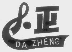 大正
