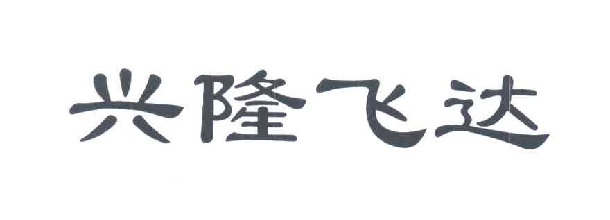 兴隆飞达