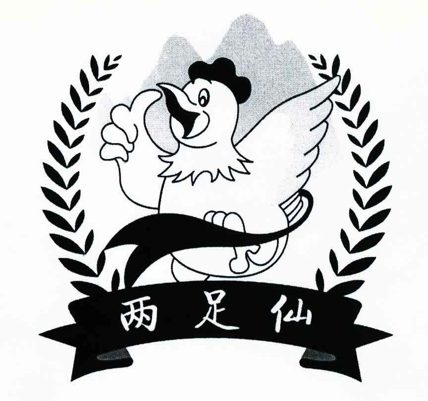 两足仙