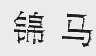锦马