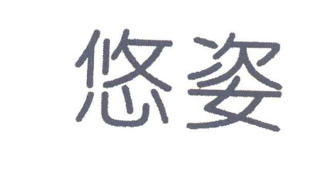悠姿