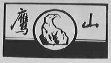 鹰山