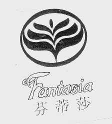 芬蒂莎   FANTASIA