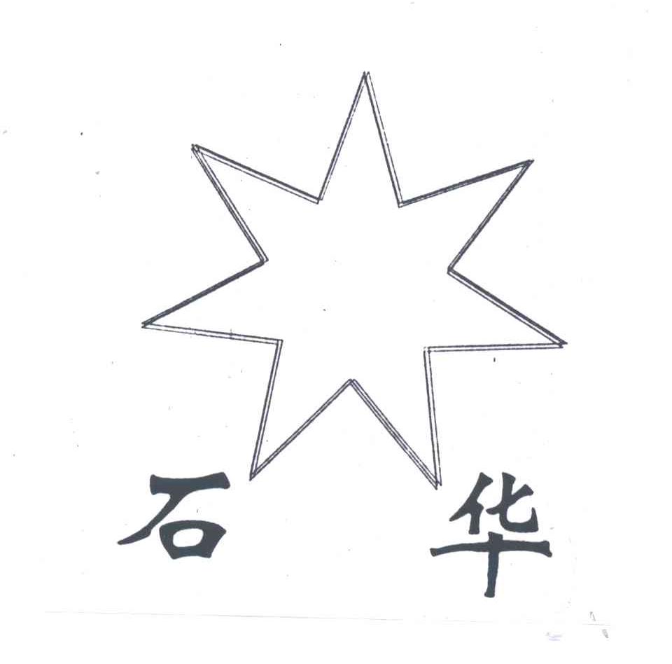 石华