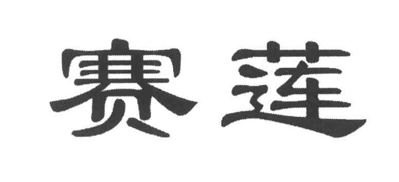 赛莲
