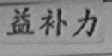 益补力