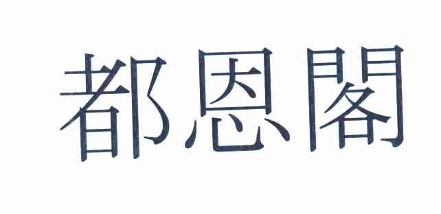 都恩阁