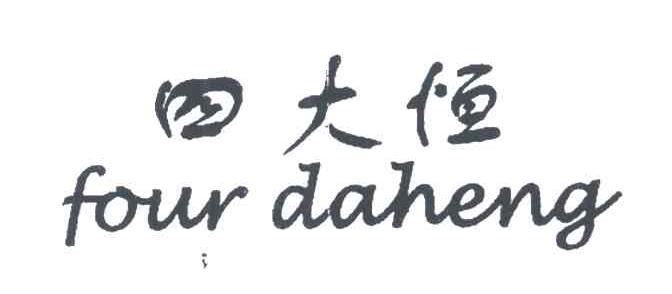 四大恒;FOUR DAHENG