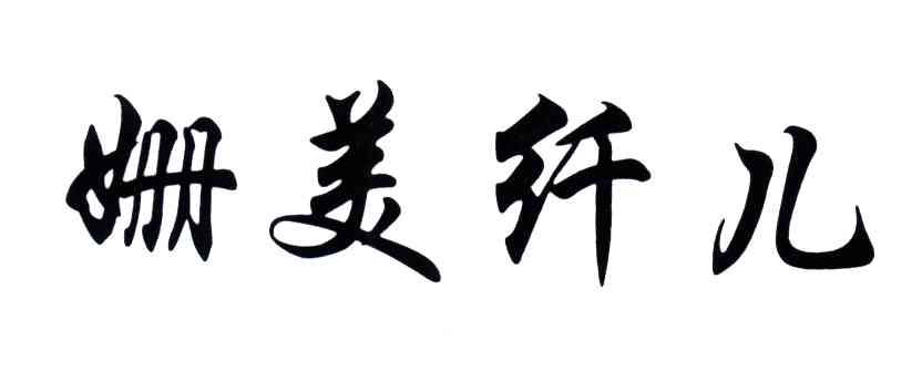 姗美纤儿