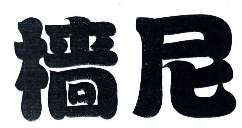 樯尼