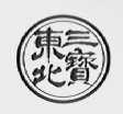 东北三宝