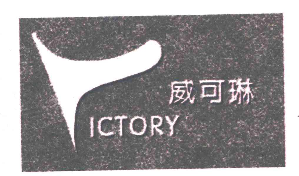 威可琳;VICTORY