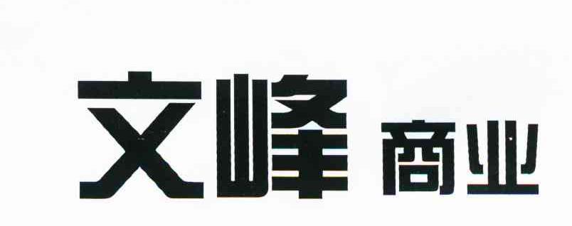 文峰商业