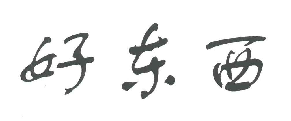 好东西