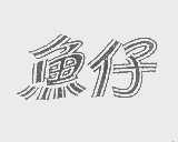 鱼仔