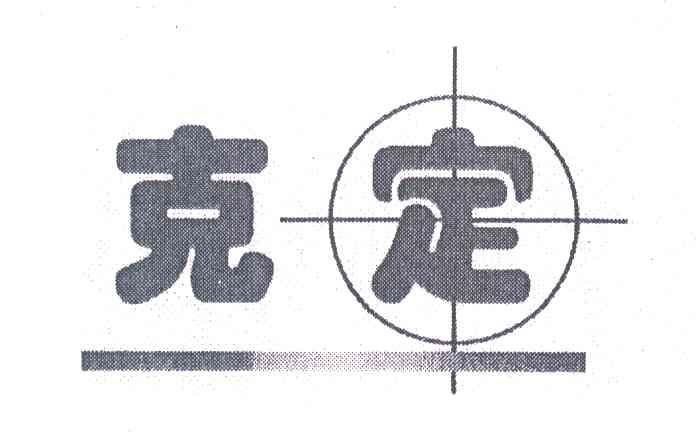 克定