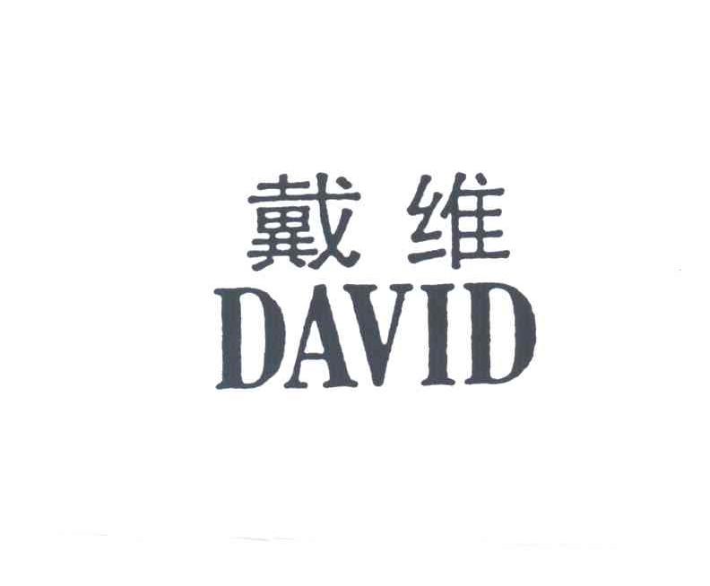 戴维