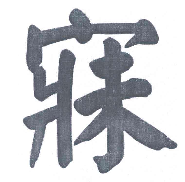 寐