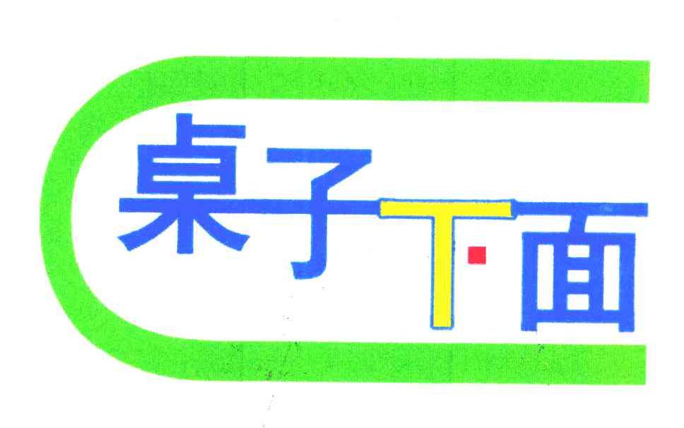 桌子下面