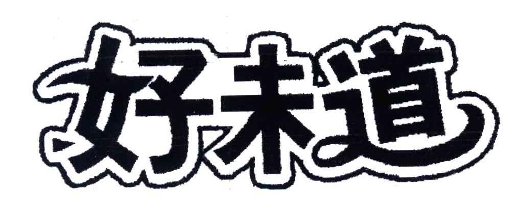 好未道