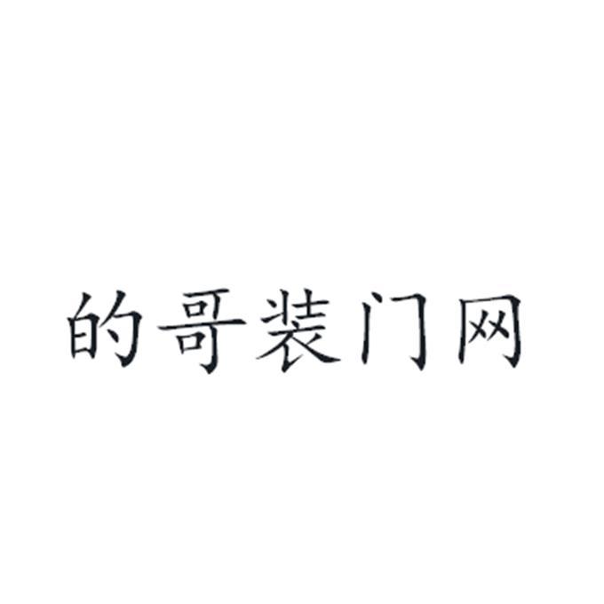 的哥装门网