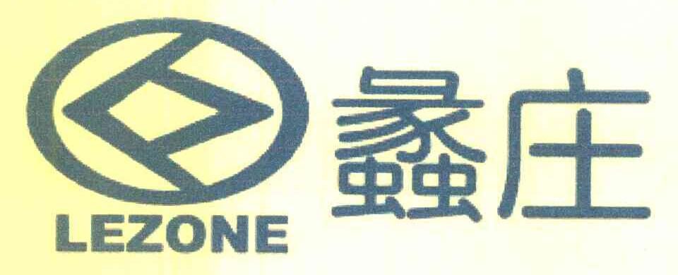 蠡庄 LEZONE