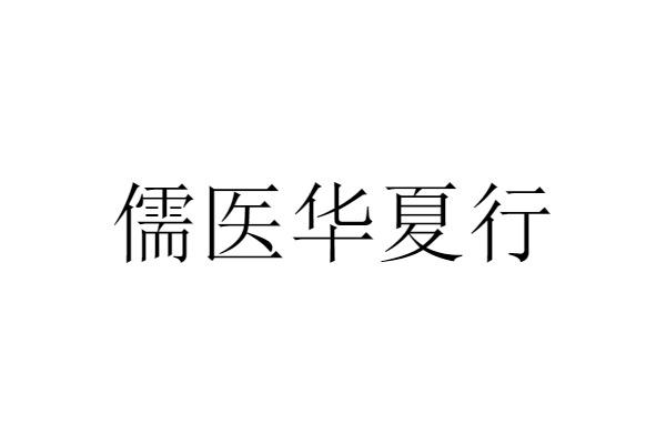儒医华夏行