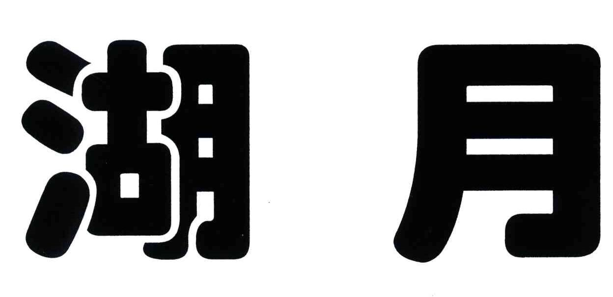 湖月