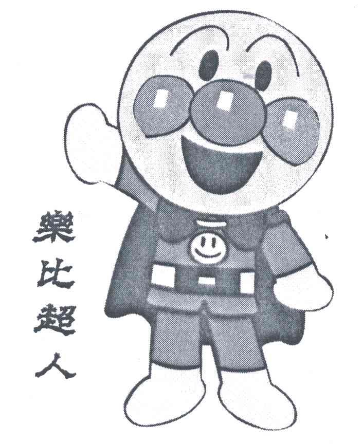 乐比超人