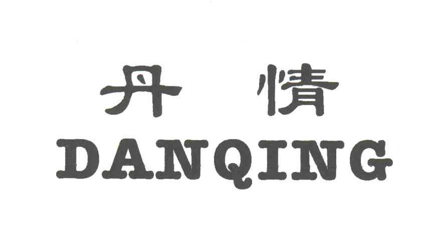丹情