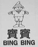 BING BING    宾宾