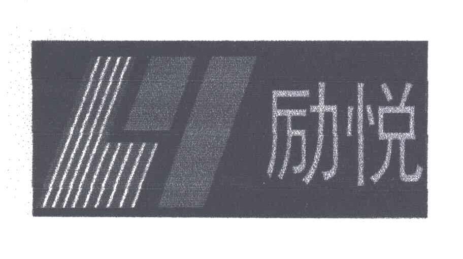 励悦;LY