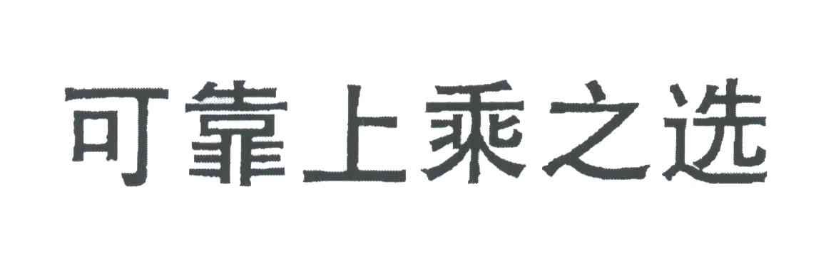 可靠上乘之选
