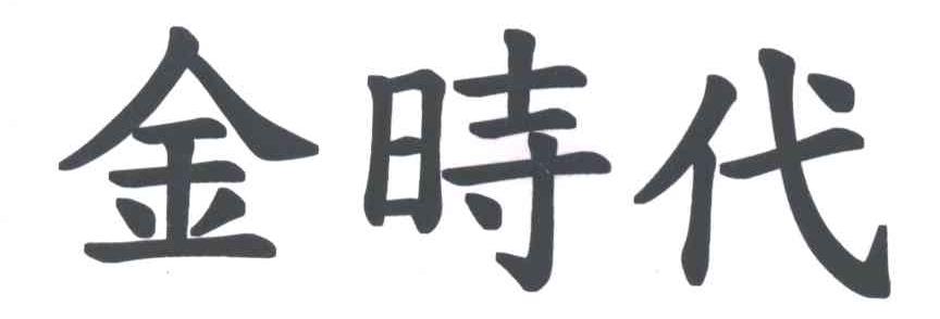 金时代