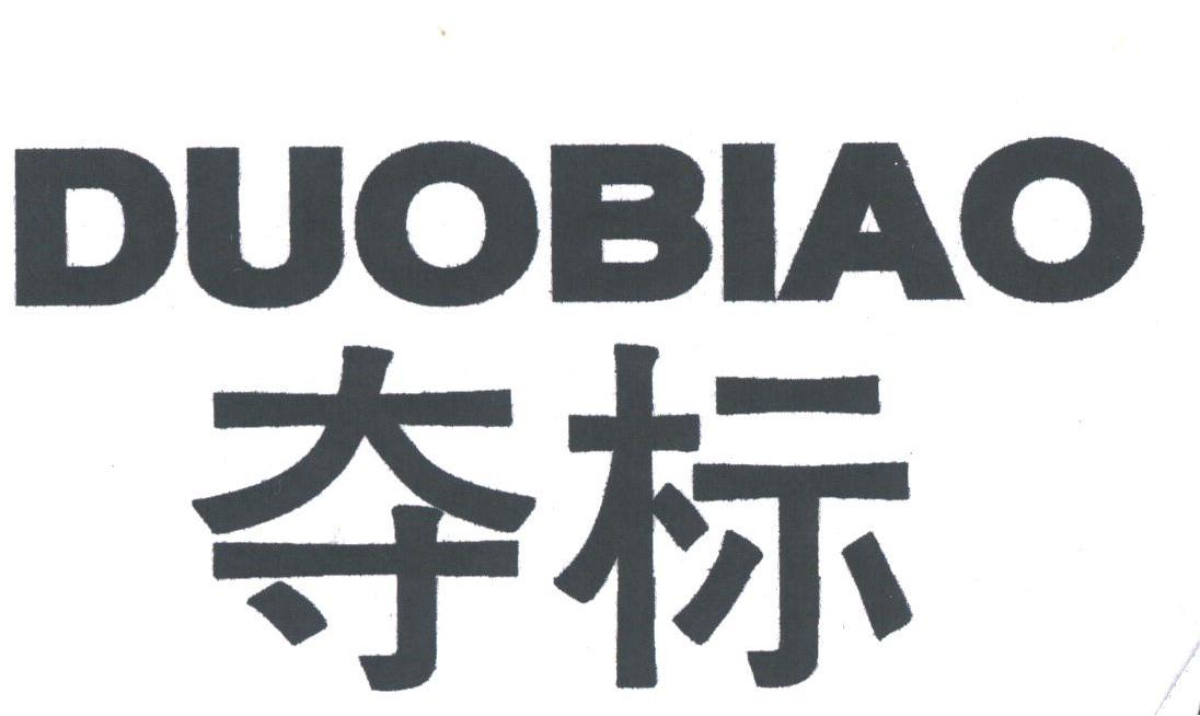 夺标
