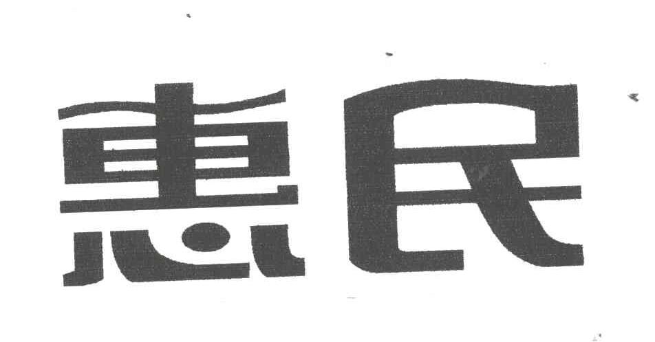 惠民