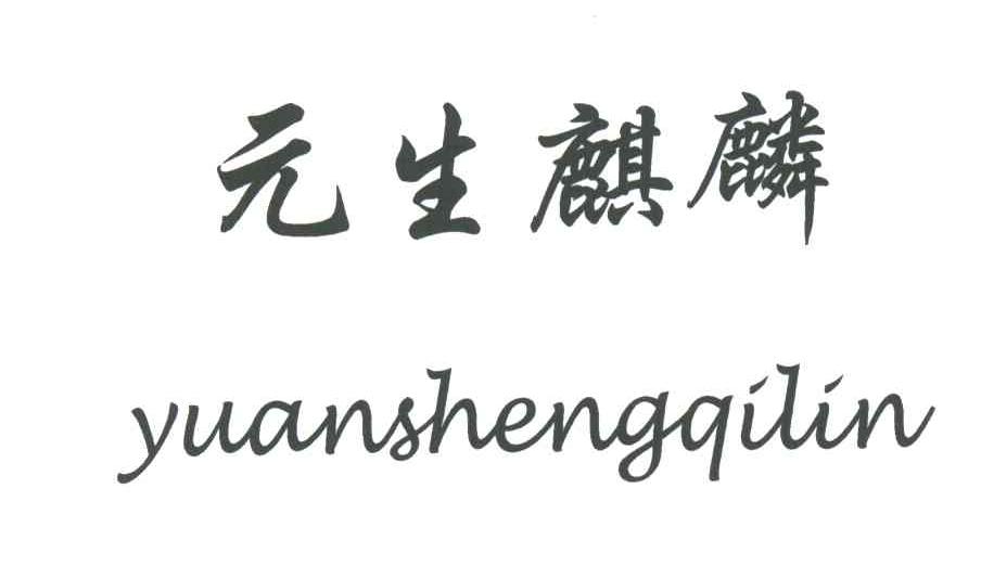 元生麒麟