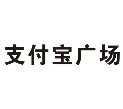 支付宝广场