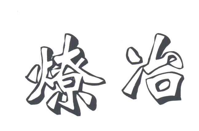 燎冶