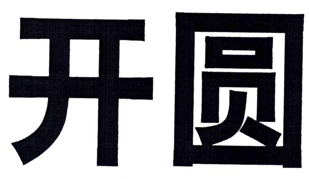 开圆
