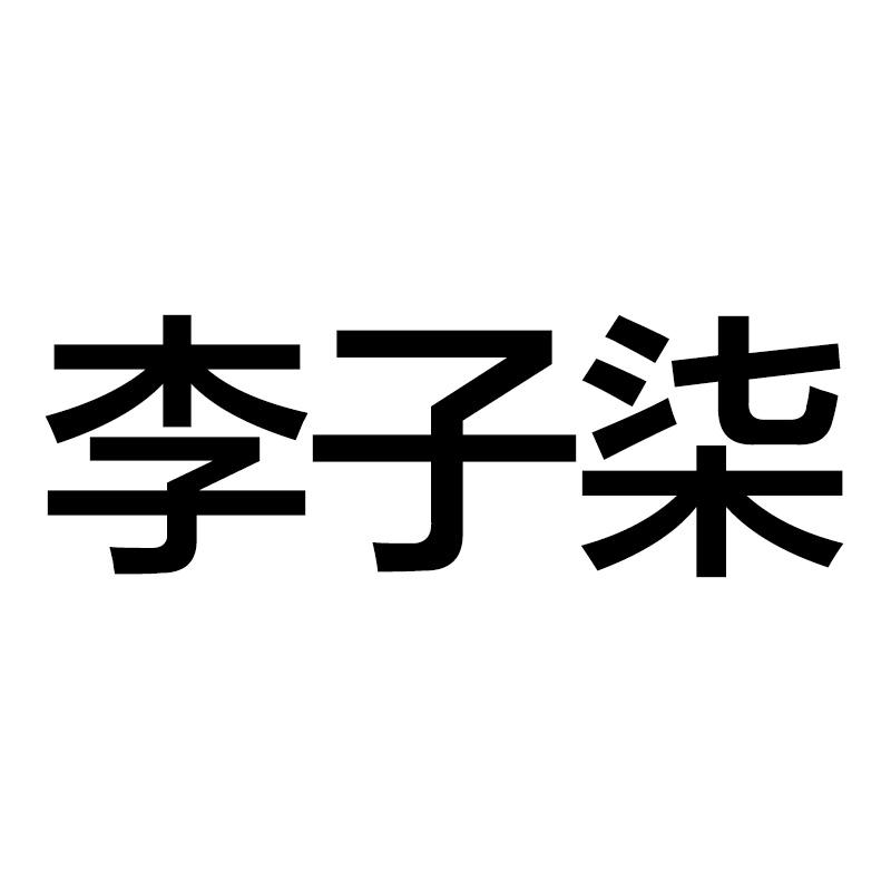 李子柒